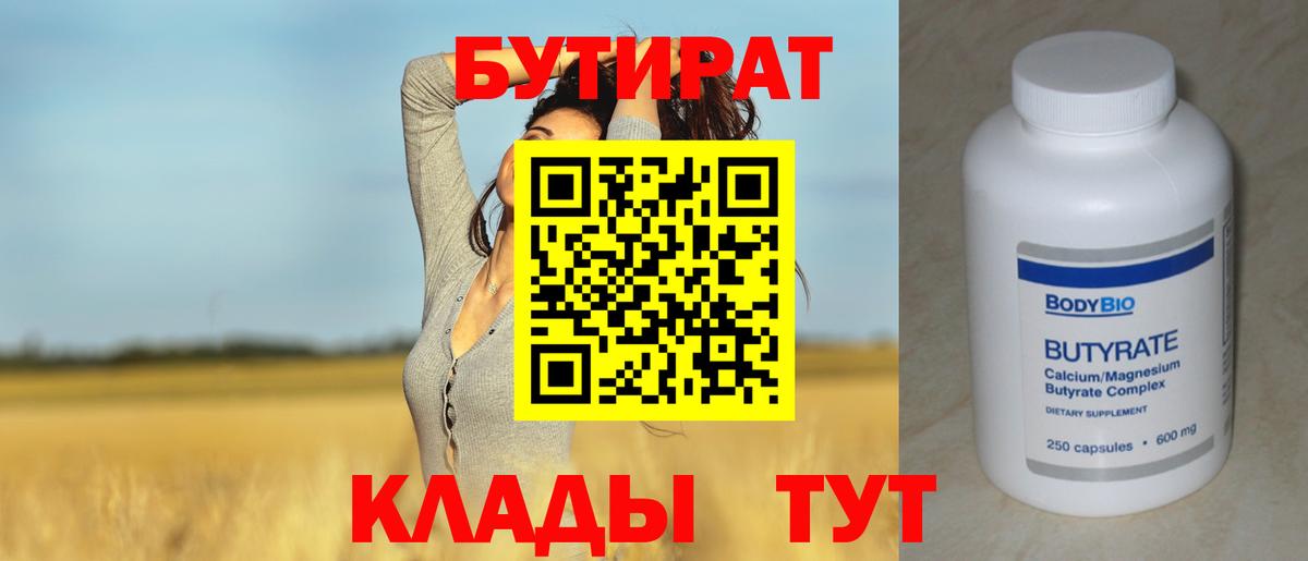 Бутират 99% Десногорск