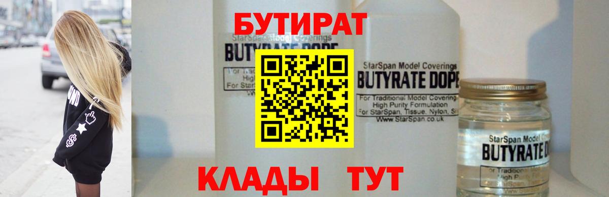 Бутират бутандиол  Вход с VPN  Десногорск 